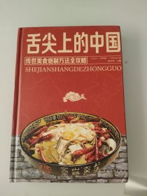 舌尖上的中国：传统美食炮制方法全攻略（全彩珍藏版）