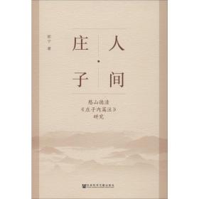 人间·庄子：憨山德清《庄子内篇注》研究