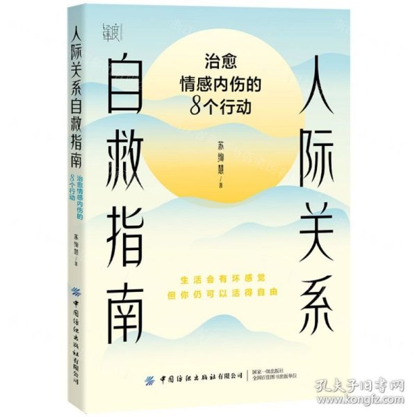 人际关系自救指南：治愈情感内伤的8个行动