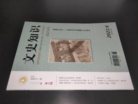 文史知识 2022年第6期