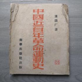 中国近百年革命运动史，南华出版社出版，蒲西厂著，民国36年九月初版，订价$200，有池心龙印，字，1948.3.25购于台北建国中学，书内后附抗战建囯纲领，日本降书全文