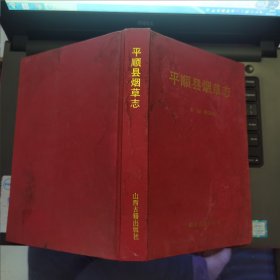 -平顺县烟草志---（大32开硬精装 1999年10月一版一印 1000册 10品）