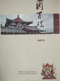 梨園百戲（毛邊書(shū)）
