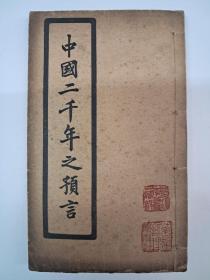 民国线装原版《中国二千年之预言》刘伯温等著 1939年4月出版