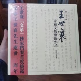 王世襄珍藏文物聚散实录：王世襄“文革”抄家档案首度披露 纪念王世襄先生逝世一周年