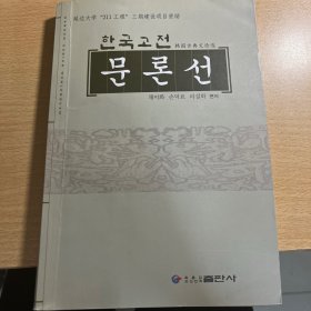 韩国古典文论选（朝鲜文）