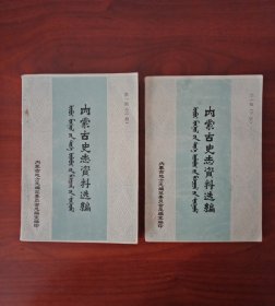 内蒙古史志资料选编（第一辑上，下）本书主要以内蒙古各部历史沿革，王公世系，疆域沿革，内蒙古历代户口统计，清末绥远垦务等史料。（上册380页，下册，216页）品佳