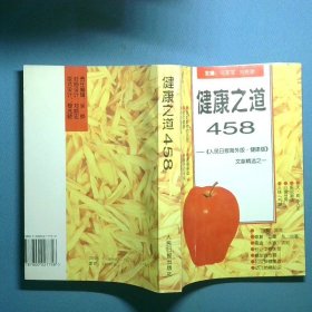 健康之道458 人民日报 海外版 健康文章精选