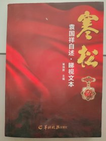 寒松——袁国祥自述·睇视文本