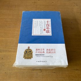 《千百年眼》中的另类中华史：全2册【全新未开封实物拍照现货正版】