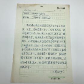 中国社会科学院新闻与传播研究所原副所长，安徽省委常委、省委统战部部长张西明《更正权》手稿一页