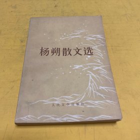 杨朔散文选