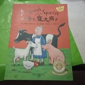 小房子变大房子聪明豆(中英双语)
