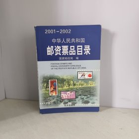 中华人民共和国邮资票品目录