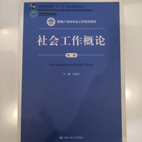 社会工作概论（第三版）（新编21世纪社会工作系列教材；北京高等教育精品教材；教育部高等学校社会学