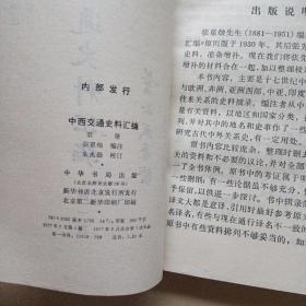 中西交通史料汇编（第一册）