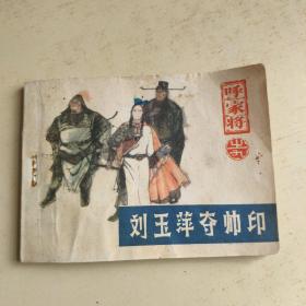 呼家将之九  刘玉萍夺帅印（见图）