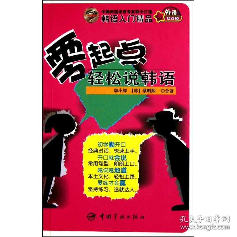 零起点轻松说韩语 9787802188297 郭小辉 (韩)蔡明熙 中国宇航出版社