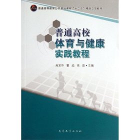 正版 普通高校体育与健康实践教程/普通高等教育公共基础课程十二五精品立项教材 高宝华//霍焰//高谊 南开大学出版社