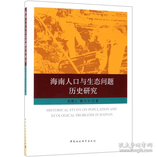 海南人口与生态问题历史研究