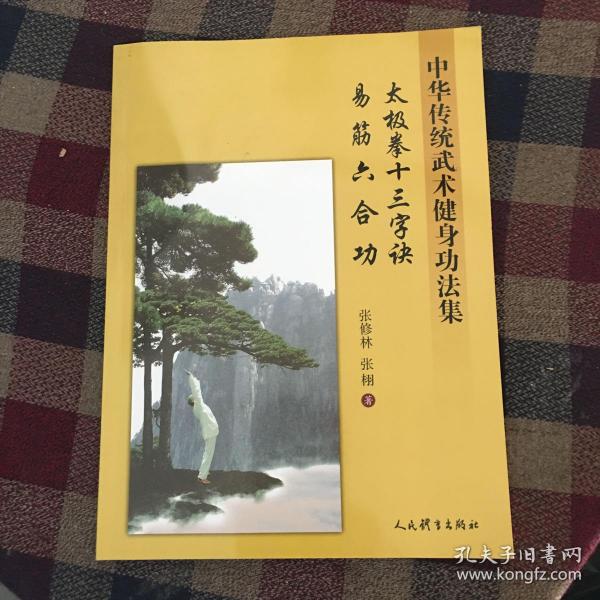 太极拳十三字诀、易筋六合功：中华传统武术健身功法集