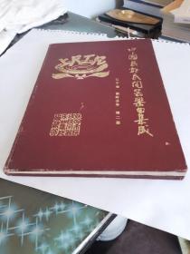 中国民族民间器乐曲集成—辽宁卷铁岭分卷第二册