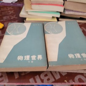 物理世界 上下册