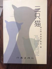 三只猫（签名本）