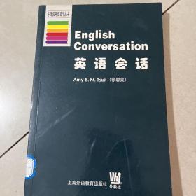 牛津应用语言学丛书：英语会话