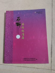 石狮文联丛书：石狮国际标准舞