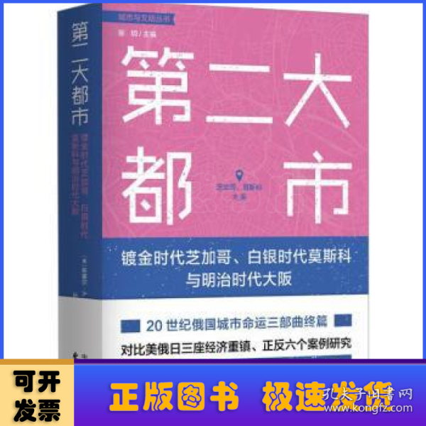 第二大都市：镀金时代芝加哥、白银时代莫斯科与明治时代大阪