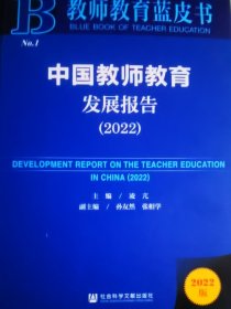 教师教育蓝皮书：中国教师教育发展报告（2022）