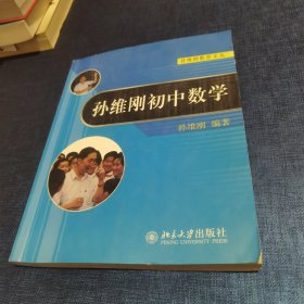 孙维刚初中数学