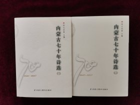 内蒙古七十年诗选（1947一2017） 上下