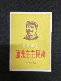 新民主主义论系列：1949年9月新华书店（粤）【新民主主义论】毛泽东著