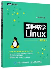 跟阿铭学Linux 第3版
