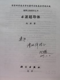 中国科学院院士向涛签名本《d波超导体》