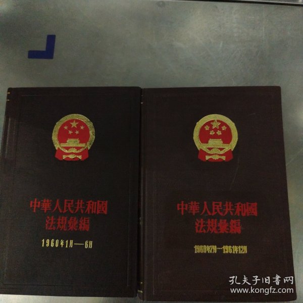 中华人民共和国法规汇编1960-1961
