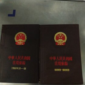 中华人民共和国法规汇编1960-1961