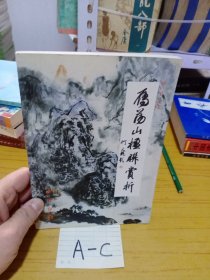 雁荡山楹联赏析