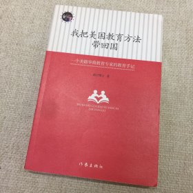 我把美国教育方法带回国：一位好妈妈的美式教育心得