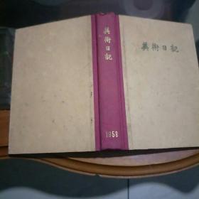 美术日记1958年