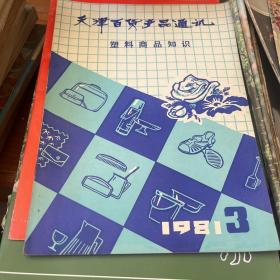 天津百货产品通讯1983 1