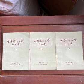 中国现代文学作品选（一二三）