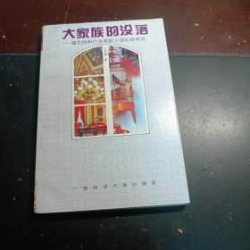 【肖明翰签赠本】大家族的没落:福克纳和巴金家庭小说比较研究