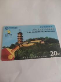 中国移动充值卡2003全国乒乓球锦标赛10元，购买商品100元以上者免邮费