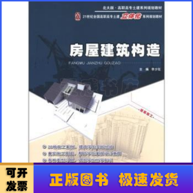 房屋建筑构造/21世纪全国高职高专土建立体化系列规划教材