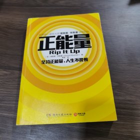 正能量：坚持正能量，人生不畏惧
