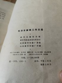 毛泽东新闻工作文选（ 内多毛主席手迹插图 一版一印）