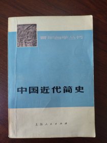 青年自学丛书《中国近代简史》品相好，内页干净无笔迹划痕污渍，适合收藏。